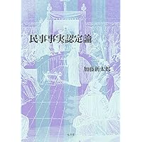 【中古】 弁護士役割論 新版/弘文堂/加藤新太郎 弁護士役割論［オンデマンド版］ 新版 - 弘文堂